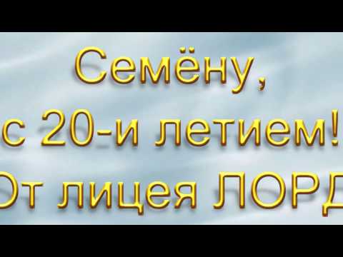 Видео: с днём рождения, Сёма