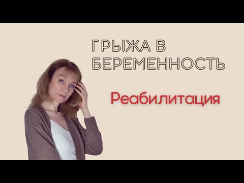 Видео: Пупочная грыжа в беременность. Что делать?