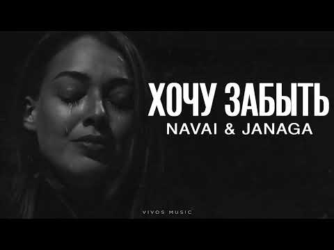 Видео: NAVAI & JANAGA - Хочу забыть | Песня 2025