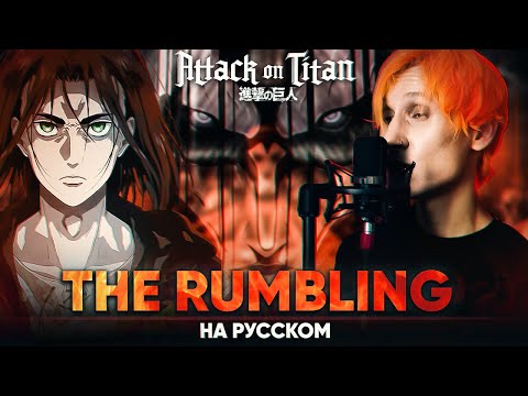 Видео: Атака Титанов 4-й сезон опенинг 2 [The Rumbling] (Русский кавер от @Jackie-O )