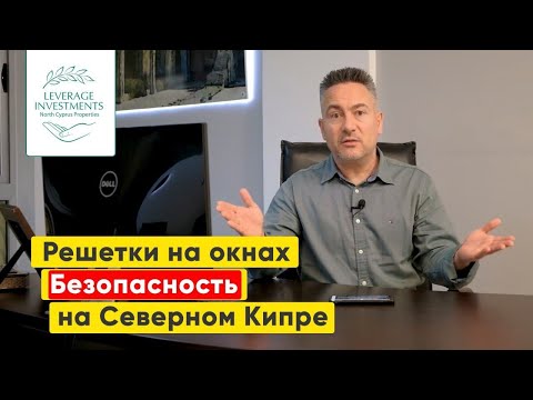 Видео: Ответы на вопросы о безопасности на Северном Кипре и о регионах Северного Кипра.Leverage Investments