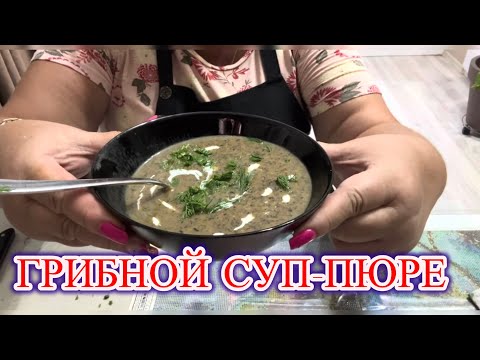 Видео: ‼️СУП-ПЮРЕ из ЛЕСНЫХ ГРИБОВ🍄‍🟫🍄‍🟫🍄‍🟫@MAMALENA 