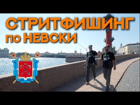 Видео: РЫБАЛКА НА НЕВЕ. ОКУНЬ СУДАК. СТРИТФИШИНГ В ЦЕНТРЕ САНКТ-ПЕТЕРБУРГА