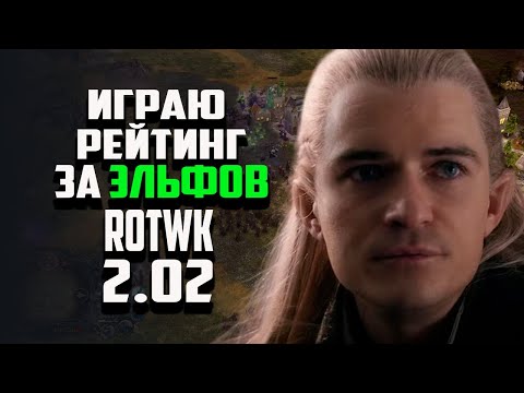 Видео: КАК ЖЕ КРАСИВО ОН МЕНЯ ОБЫГРАЛ. ВЛАСТЕЛИН КОЛЕЦ BFME 2 ROTWK 2.02