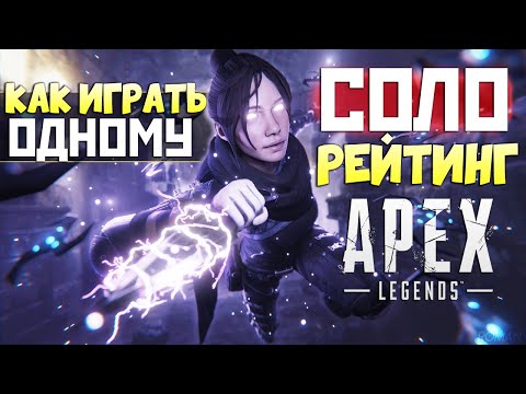 Видео: СОЛО РАНКЕД: Как играть в Апекс без Тиммейтов? - qadRaT Apex Legends Стрим