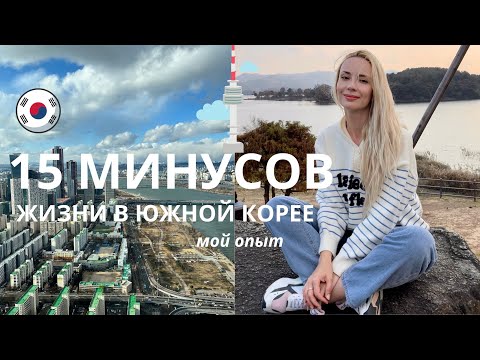 Видео: МИНУСЫ ЖИЗНИ В ЮЖНОЙ КОРЕЕ | 2024