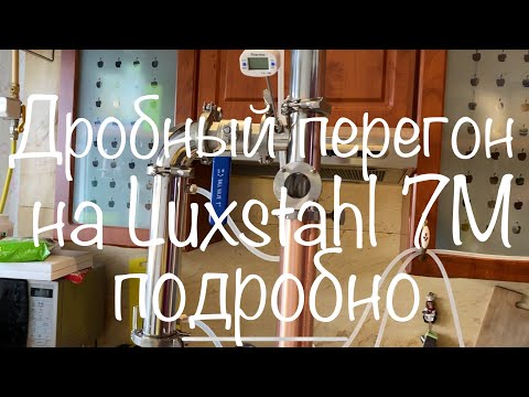 Видео: Дробный перегон сахарной браги на Luxstahl 7M ПОДРОБНО