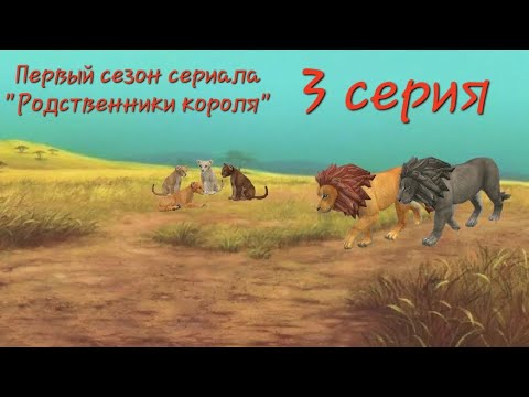 Видео: Король лев. Родственники Короля 3 серия.