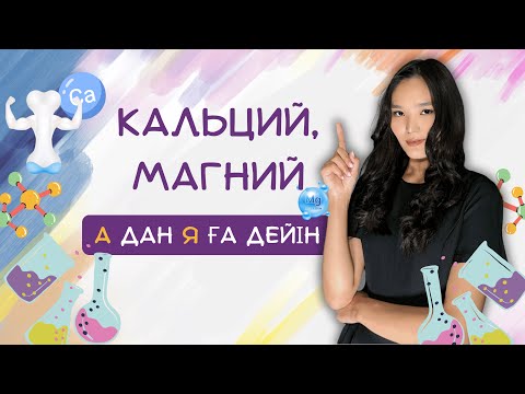 Видео: Кальций және магний барлық қасиеттері