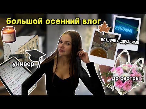 Видео: большой влог|| сентябрь🍂 жизнь в другом городе🫣учеба на 1 курсе📑 