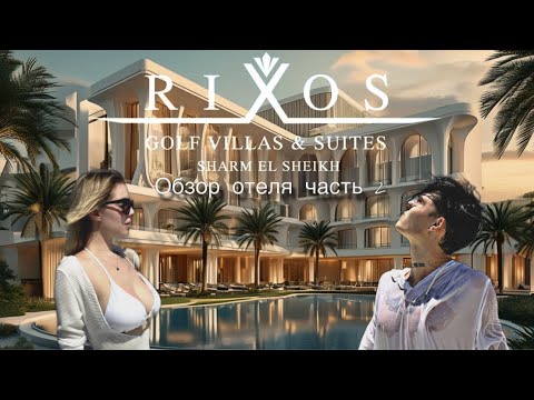 Видео: VLOG: ЕГИПЕТ // ОБЗОР: RIXOS GOLF VILLAS & SUITES  2 ЧАСТЬ // A LA CARTE, АНИМАЦИЯ