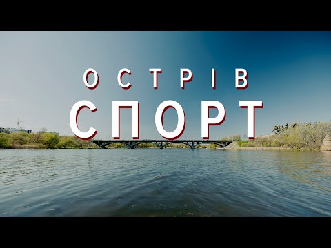 Видео: "Спорт" на Спорті та інші розваги на воді: історії з МІКРОрайонів Вінниці