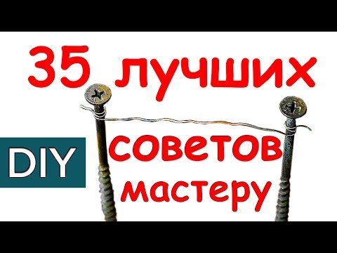 Видео: Полезные советы. Лучшее за 2 года. Стройхак