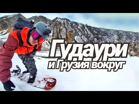 Видео: Гудаури и где там снег. Фрирайд на сноуборде и небольшое путешествие по Грузии.
