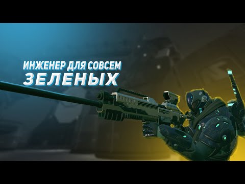 Видео: Инженер для совсем зеленых | Planetside 2