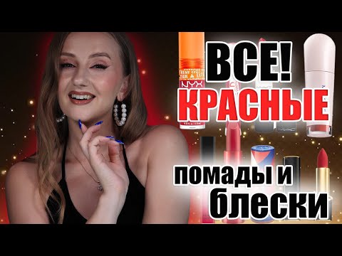 Видео: Все мои КРАСНЫЕ помады и блески для губ! Бюджет и Люкс