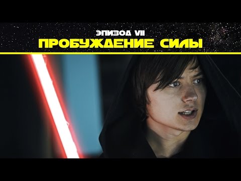 Видео: Эпизод 7. Пробуждение силы