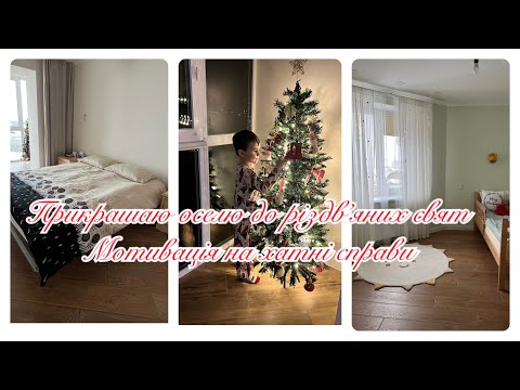 Видео: 🏠МОТИВАЦІЯ НА ХАТНІ СПРАВИ🎄ПРИКРАШАЄМО ЯЛИНКУ 👩‍🎨ХУДОЖНІЙ МАЙСТЕР-КЛАС🎭ЛЯЛЬКОВИЙ ТЕАТР