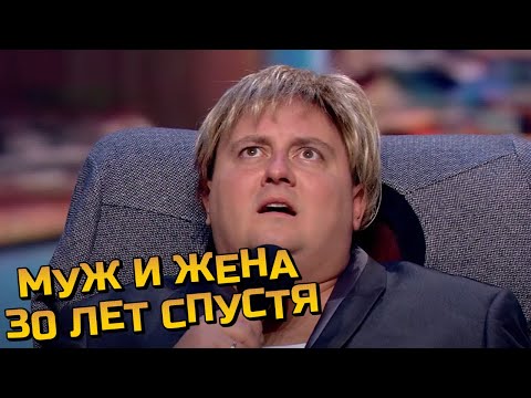 Видео: Муж и жена 30 лет спустя - СМЕШНО ДО СЛЕЗ | Вечерний Квартал 95