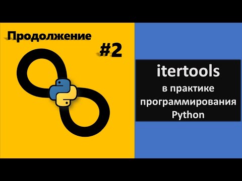 Видео: Использование итераторов в практике программирования / itertools Python. Часть 2