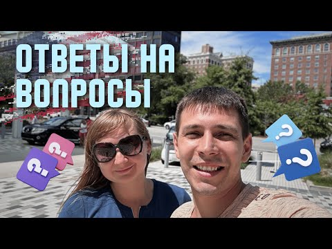 Видео: Работа в США, Адаптация, Языковой барьер, 8 месяцев жизни в Америке, отвечаем на Ваши вопросы.