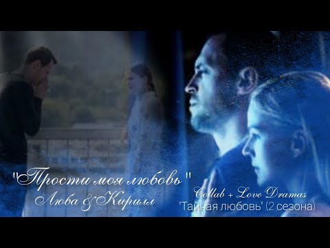 Видео: 🇺🇦 Люба & Кирилл ▶ Прости collab + @Anastasia Cheremisina  "Тайная любовь"/"Испытание"(2 сезона)