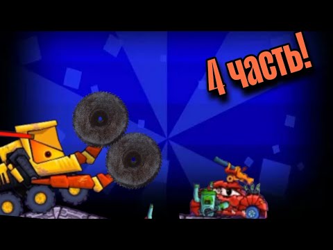 Видео: Этот приятель очень сильный! Car est car 4 часть