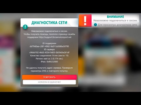 Видео: Невозможно подключиться к сессии Forza Horizon 4. Решение