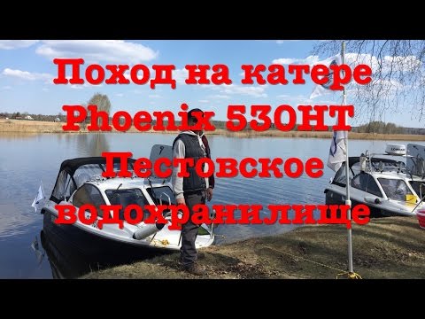 Видео: Поход на катере Phoenix 530HT на Пестовское водохранилище. Май 2016