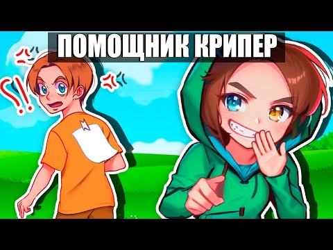Видео: 😱Майнкрафт но Я СТАЛА ПОМОЩНИКОМ КРИПЕРОМ