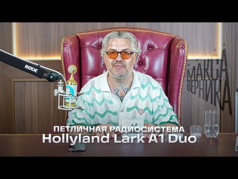 Видео: Петличная радиосистема Hollyland Lark A1 Duo
