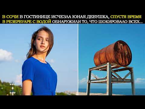 Видео: В Гостинице Сочи Исчезла 18-Летняя Студентка. Спустя Время В Резервуаре с Водой Полиция Нашла...