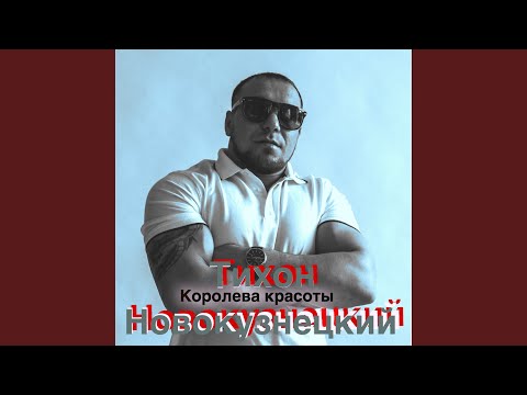 Видео: Королева красоты