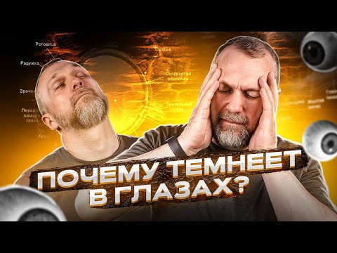 Видео: ПОЧЕМУ У НАС ТЕМНЕЕТ В ГЛАЗАХ?