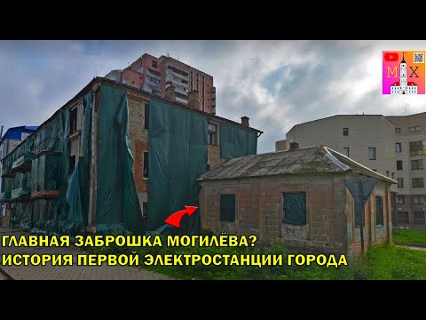 Видео: ГЛАВНАЯ ЗАБРОШКА МОГИЛЁВА? / ИСТОРИЯ ПЕРВОЙ ЭЛЕКТРОСТАНЦИИ ГОРОДА!