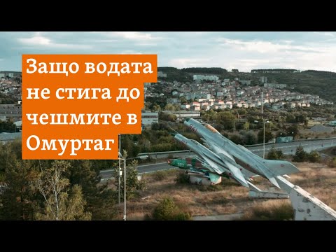 Видео: Защо в Омуртаг няма течаща вода от 50 години