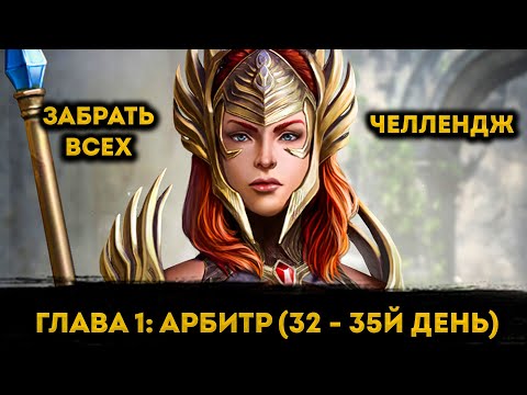 Видео: 4я Часть Миссий на 32 - 35й День ФТП Аккаунта | Raid: Shadow Legends | Элви