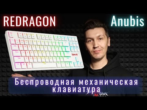 Видео: Redragon Anubis Обзор | Механическая клавиатура с OZON