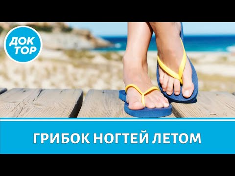 Видео: Грибок ногтей летом: причины, профилактика и лечение