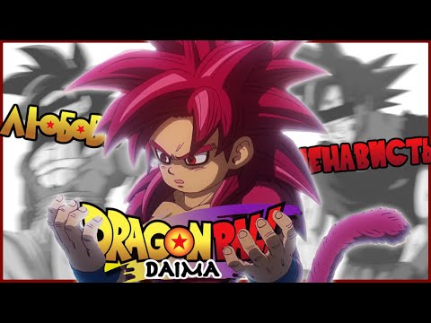 Видео: DRAGON BALL DAIMA СВЕЛА МЕНЯ С УМА