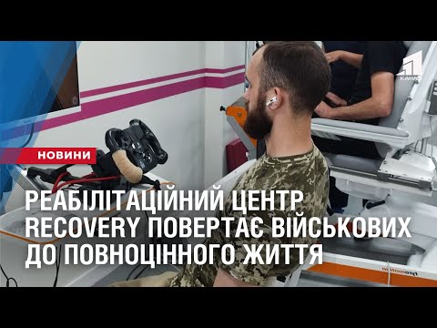 Видео: Реабілітаційний центр RECOVERY повертає військових до повноцінного життя