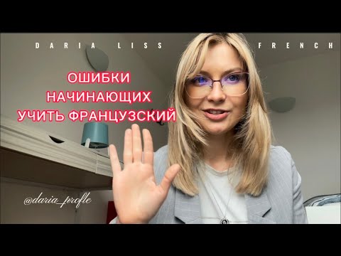 Видео: 5 ОШИБОК НАЧИНАЮЩИХ УЧИТЬ ФРАНЦУЗСКИЙ ЯЗЫК