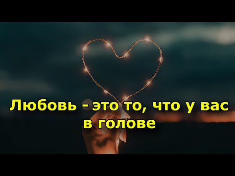 Видео: Любовь – не поле битвы. Любовь – это то, что у вас в голове.