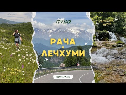 Видео: Заблудились в красотах Рачи. Неизведанная Грузия. Водопад, ромашковые поля и ночь в грузинском доме