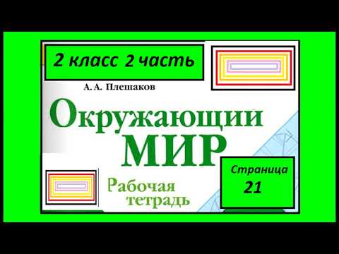 Видео: Окружающий мир  рабочая тетрадь 2 класс страница 21. Опасные незнакомцы