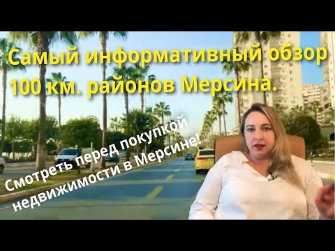 Видео: Районы Мерсина. Где лучше покупать недвижимость? От Енишехир до Ташуджу - 23 района Мерсина.
