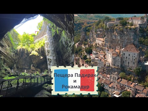 Видео: Франция: пещера Гуфр-де-Падирак и Рокамадур | Frankreich: Gouffre de Padirac und Rocamadour