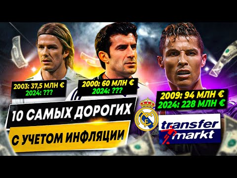 Видео: 10 САМЫХ ДОРОГИХ ПОКУПОК «РЕАЛА» С УЧЕТОМ ИНФЛЯЦИИ
