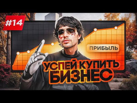 Видео: ПУТЬ до МОНОПОЛИИ АРЕНДЫ GTA 5 RP #14 - ПОДНЯЛ ФИНКУ в АЗС УСПЕЙ КУПИТЬ БИЗНЕС!