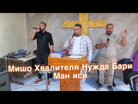 Видео: Мишо Хвалителя Нужда Бари Ман Иси 2025